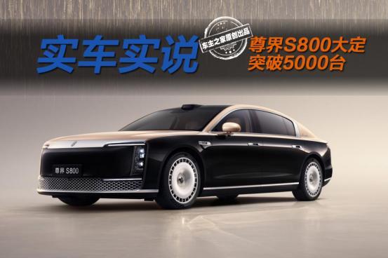 19天大定突破5000台！尊界S800为啥受富豪们青睐？