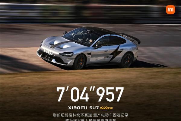 时速最高346km/h，小米SU7 Ultra量产版成纽北史上最速量产电动车