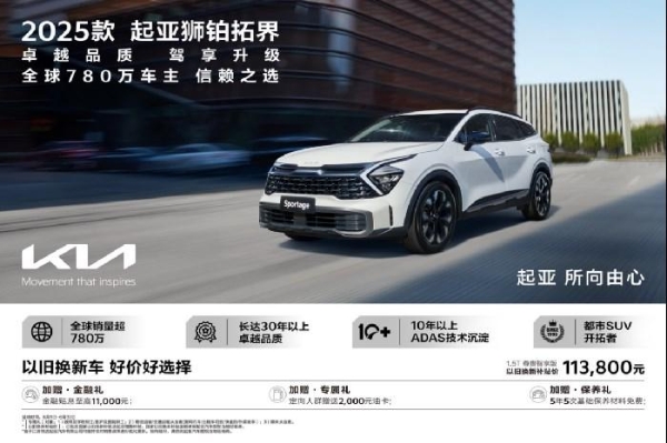 2025款起亚狮铂拓界，以高品质、高价值成就十万级SUV超值之选
