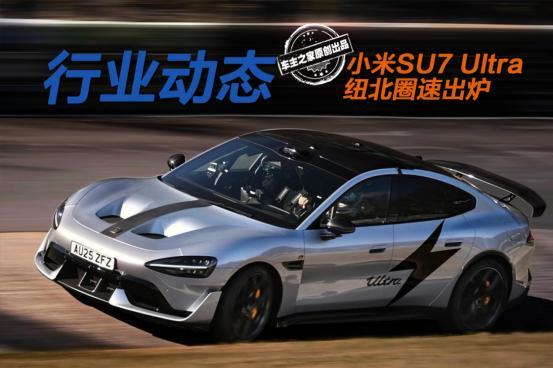 小米SU7 Ultra量产版纽北圈速出炉 再次干翻保时捷！