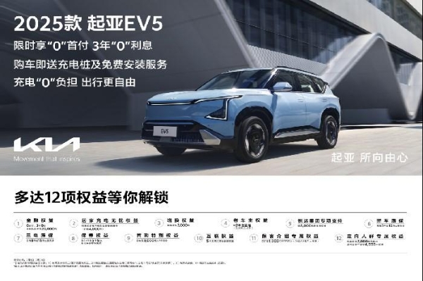 续航长、品质高、价格值 2025款起亚EV5售价低至14.98万
