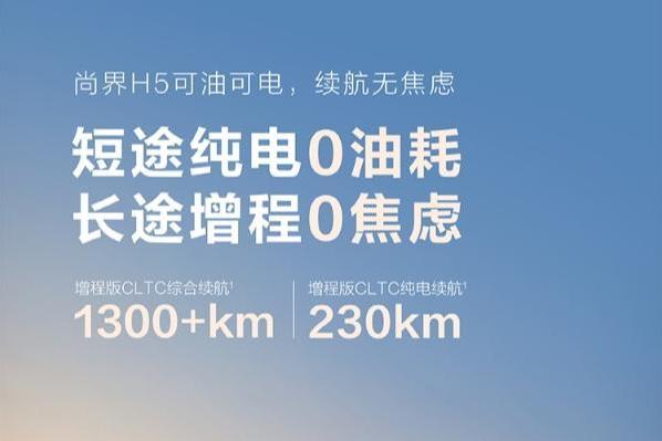 尚界H5增程版续航来了：纯电续航230km，日常代步妥了
