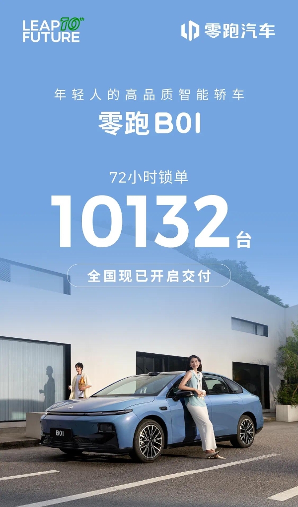 零跑 B01 上市 72 小时锁单突破1万台
