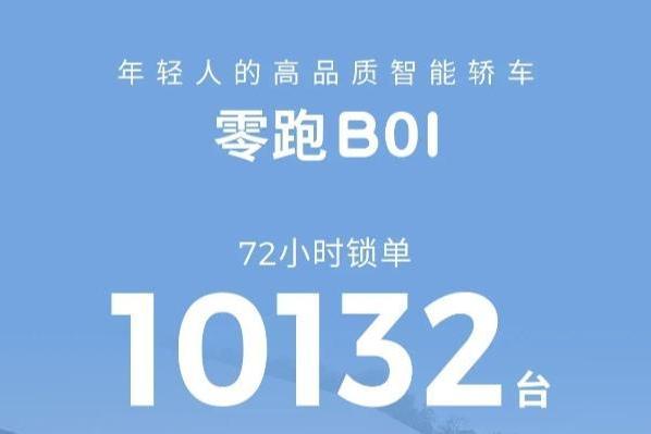 零跑 B01 上市 72 小时锁单突破1万台