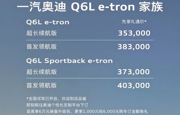 一汽奥迪Q6L e-tron家族开启预售 预售35.3万起