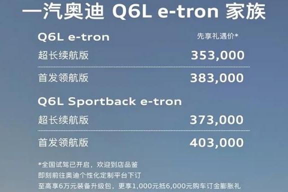 一汽奥迪Q6L e-tron家族开启预售 预售35.3万起