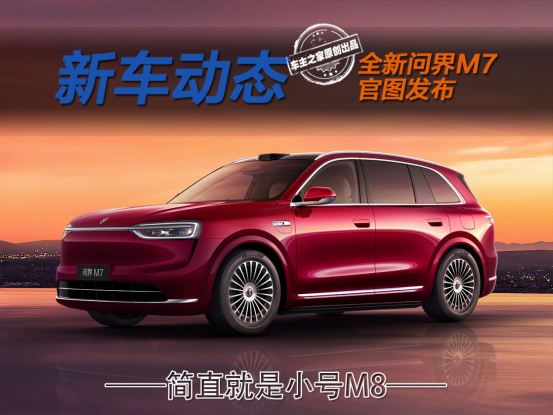 全新问界M7珊瑚红官图发布 外观小号问界M8还新增纯电版！