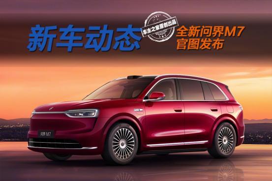 全新问界M7珊瑚红官图发布 外观小号问界M8还新增纯电版！