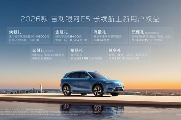 2026款吉利银河E5长续航上市 四大产品力升级不加价
