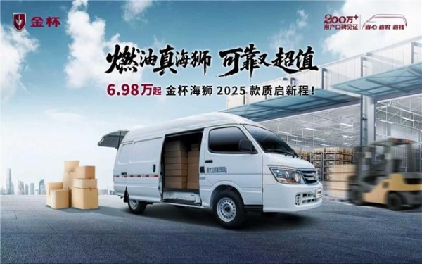 金杯海狮2025款焕新上市， 起售价6.98万元