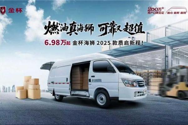 金杯海狮2025款焕新上市， 起售价6.98万元