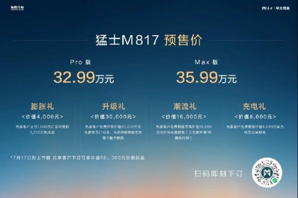 32.99万起开启预售 “豪华智能越野SUV”勐士M817战力拉满！