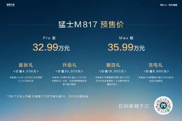 32.99万起开启预售 “豪华智能越野SUV”勐士M817战力拉满！