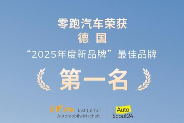 零跑汽车获德国“2025年度经销商满意度报告”最佳新品牌