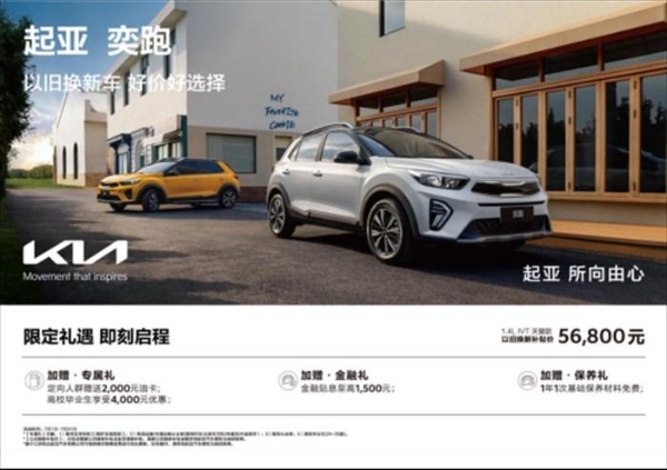 以旧换新补贴价低至5.68万元，悦达起亚7月购车享超值购车补贴