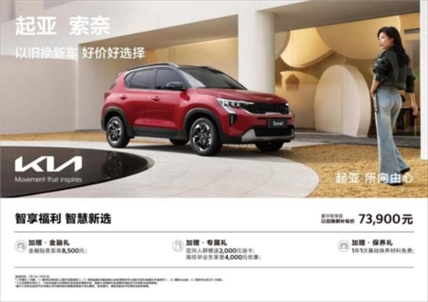 以旧换新补贴价低至5.68万元，悦达起亚7月购车享超值购车补贴