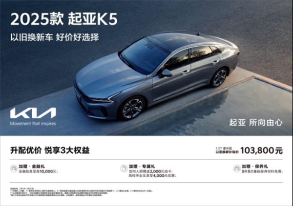 以旧换新补贴价低至5.68万元，悦达起亚7月购车享超值购车补贴
