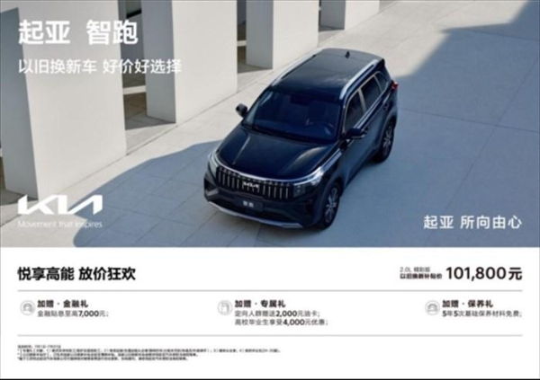 以旧换新补贴价低至5.68万元，悦达起亚7月购车享超值购车补贴