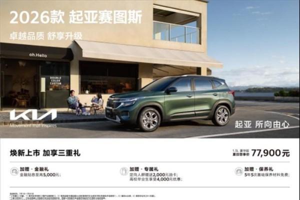 以旧换新补贴价低至5.68万元，悦达起亚7月购车享超值购车补贴