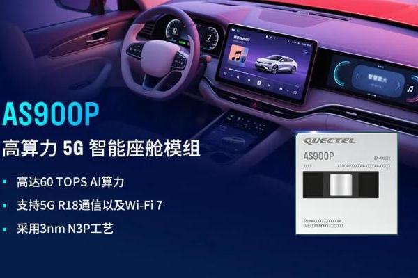 移远通信携手高通：以全栈车载解决方案，共绘智能出行新蓝图