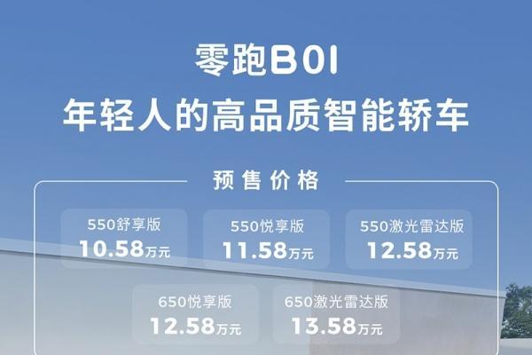 零跑B01将7月下旬上市 预售价10.58-13.58万