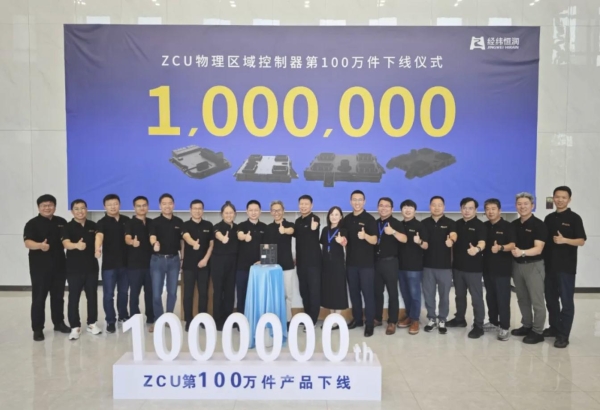 经纬恒润物理区域控制器量产百万件里程碑