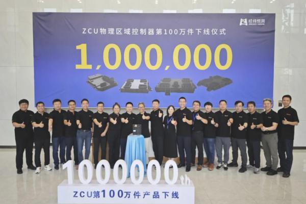 经纬恒润物理区域控制器量产百万件里程碑