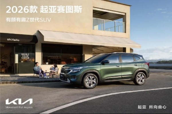 悦达起亚上半年累计销量达124,027辆，同比增长13.2%