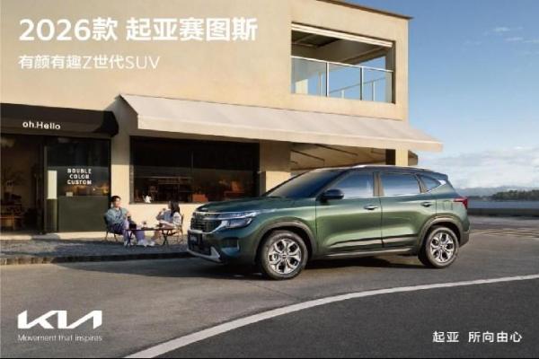悦达起亚上半年累计销量达124,027辆，同比增长13.2%