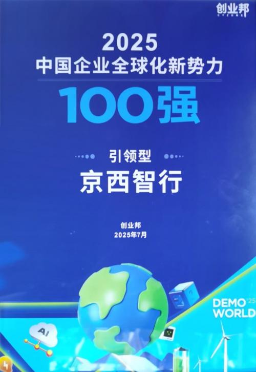 京西智行荣登创业邦2025中国企业全球化新势力100强