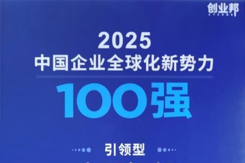 京西智行荣登创业邦2025中国企业全球化新势力100强