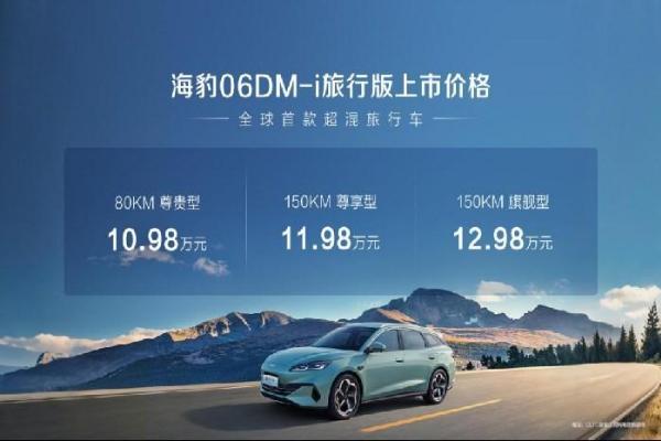 无界空间+超混自由！比亚迪海豹06DM-i旅行版正式上市，全能王炸10.98万元起横扫同级