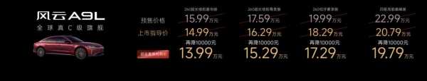 鉴真章 风云品牌焕新升级，风云A9L全球上市抢购价13.99万元起！