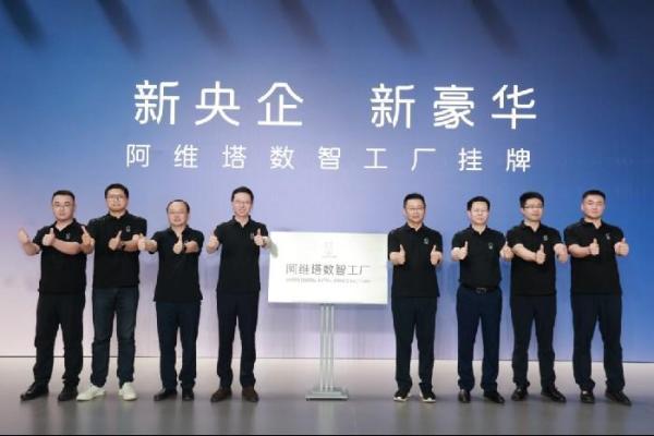 新央企新长安战略赋能阿维塔 坚定不移打造世界级新豪华智能电动汽车品牌