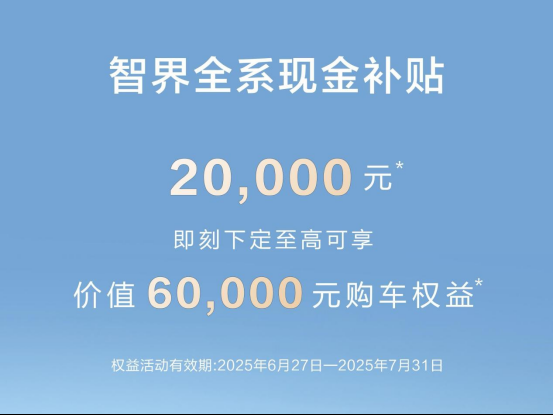理想L6五年0息智界R7降2万，说好7月不打价格战呢？