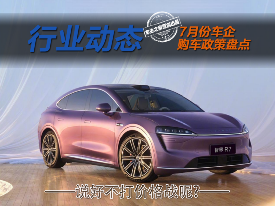 理想L6五年0息智界R7降2万，说好7月不打价格战呢？