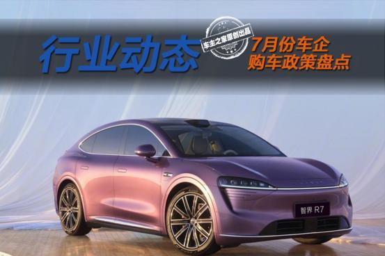 理想L6五年0息智界R7降2万，说好7月不打价格战呢？
