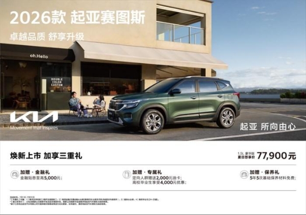 首台9万级座椅通风SUV来了！2026款起亚赛图斯化身Z世代“移动潮流单品”