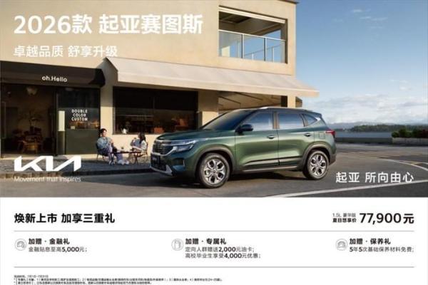 首台9万级座椅通风SUV来了！2026款起亚赛图斯化身Z世代“移动潮流单品”