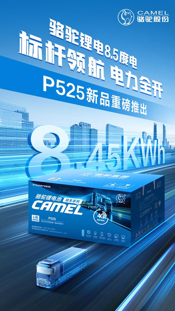 “更大容量”时代来临，骆驼三代驻车锂电P525上市！