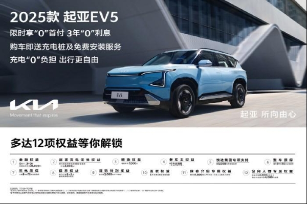 适合全家出游的座驾，2025款EV5将暑期限定快乐拉满