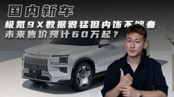 极氪9X数据很勐但内饰不够奢 未来售价预计60万起？
