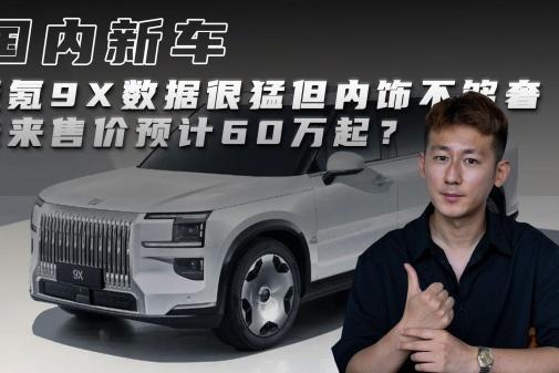 极氪9X数据很勐但内饰不够奢 未来售价预计60万起？