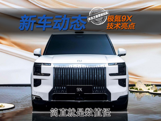 6C快充+兆瓦电驱 极氪9X简直就是个数值怪！