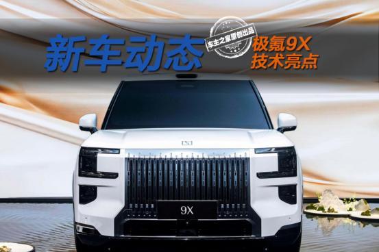 6C快充+兆瓦电驱 极氪9X简直就是个数值怪！