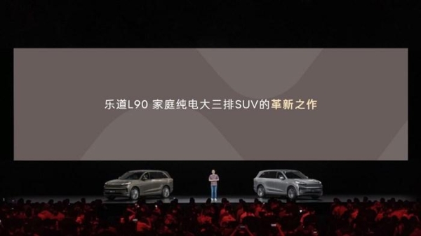 一步到位27.99万起，蔚来乐道L90预售价正式发布