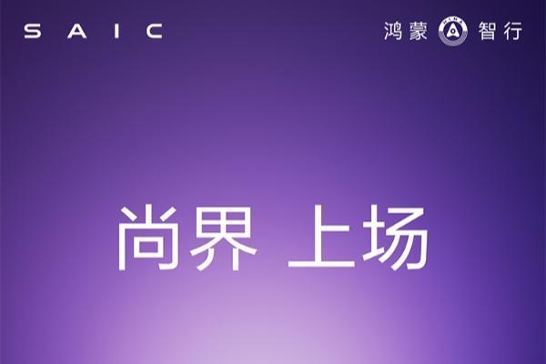 尚界发布首车预告图，鸿蒙智行第五界即将登场