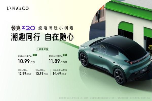 门槛降低，价值平权！领克Z20新版型上市，11万级纯电SUV天花板！