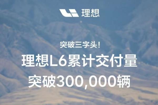 理想L6累计交付突破30万辆