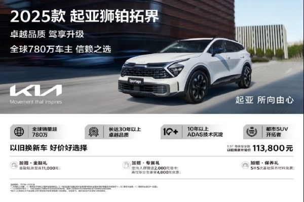 32年进化史，2025款起亚狮铂拓界诠释燃油SUV的多种可能